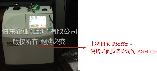 上海伯東便攜式氦質(zhì)譜檢漏儀