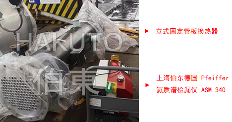 氦質(zhì)譜檢漏儀固定管板換熱器檢漏