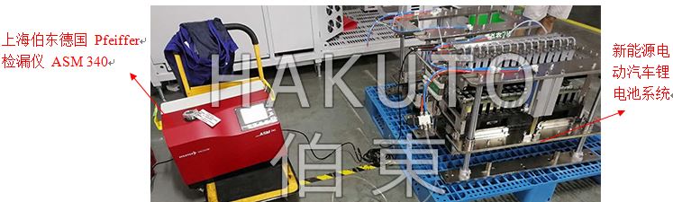 上海伯東Pfeiffer 新能源電動汽車鋰電池檢漏