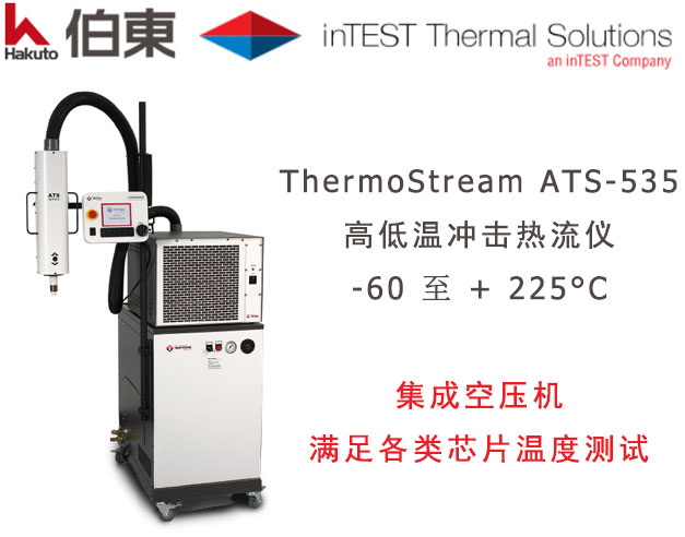 inTEST ATS-535 熱流儀