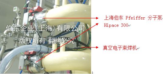 上海伯東 pfeiffer 渦輪分子泵電子束焊機抽真空