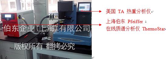 伯東Pfeiffer質譜分析儀與熱重聯用