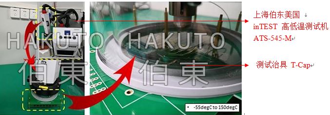 照明級大功率 LED 器件封裝高低溫測試