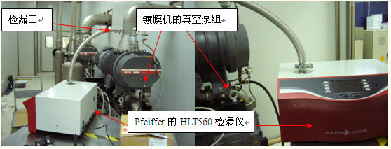 pfeiffer 氦質(zhì)譜檢漏儀用于 PECVD 鍍膜設(shè)備檢漏